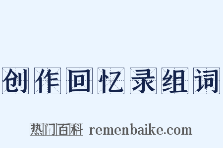 创作回忆录组词是什么意思的图片